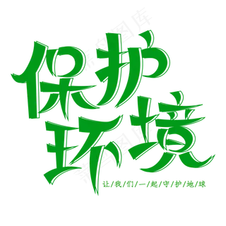 保护环境创意艺术字
