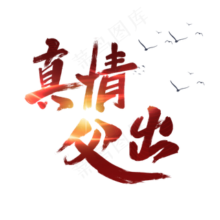 真情父出字体设计