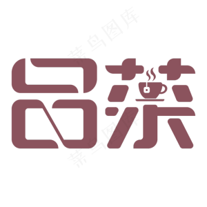 茶