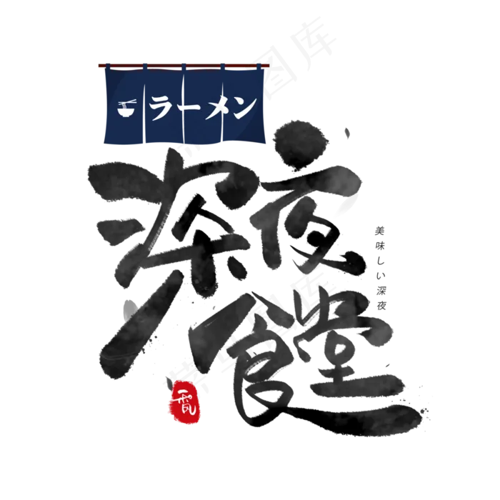 深夜食堂日系毛笔和风艺术字体(3000*3000px 	      )psd模版下载