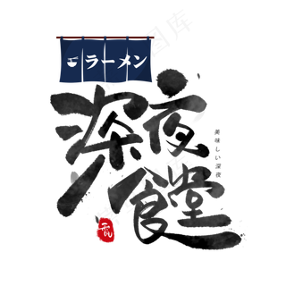 深夜食堂日系毛笔和风艺术字体