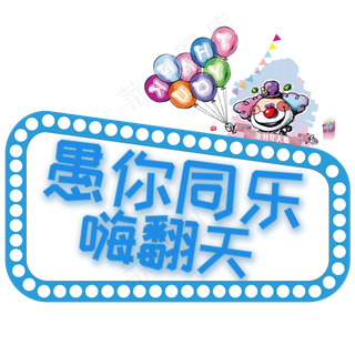 愚你同乐嗨翻天发光字