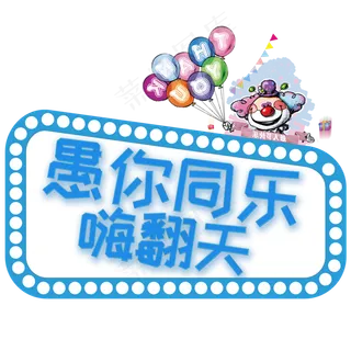 愚你同乐嗨翻天发光字