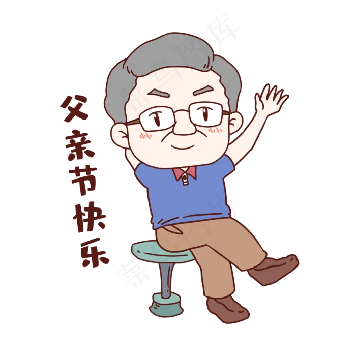 父亲节快乐表情