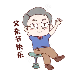 父亲节快乐表情