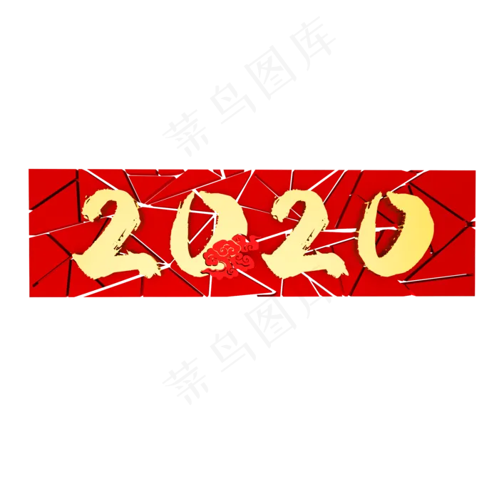 2020鼠年数字装饰,免抠元素(2000X2000)