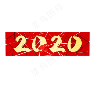 2020鼠年数字装饰,免抠元素