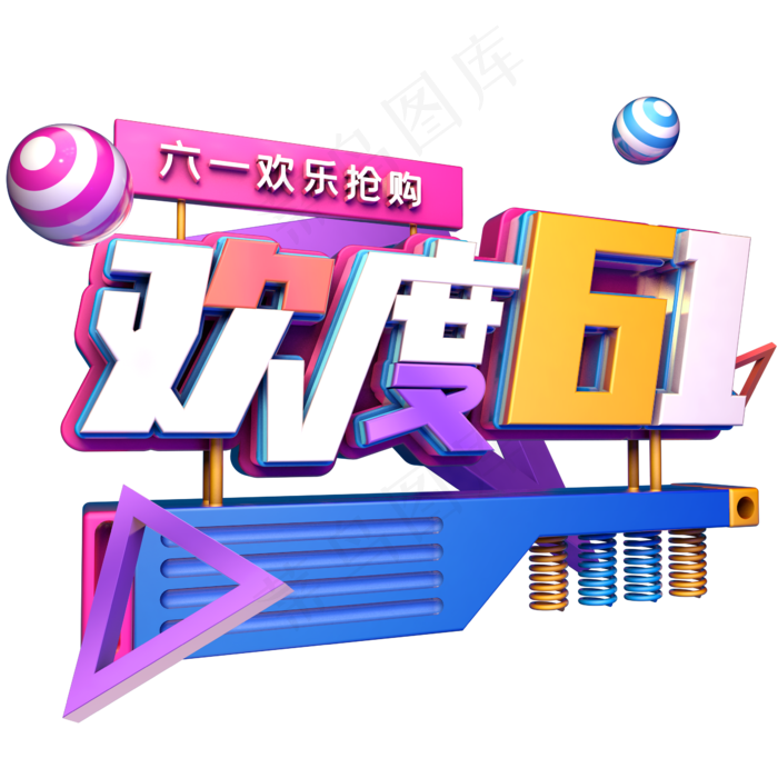 欢度六一活动促销(2345X2345(DPI:150))psd模版下载