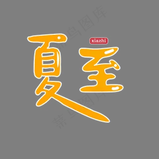 夏至黄色字体png