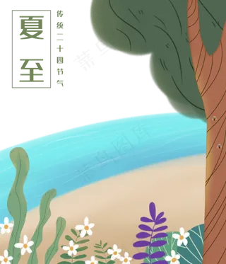 夏至海边二十四节气
