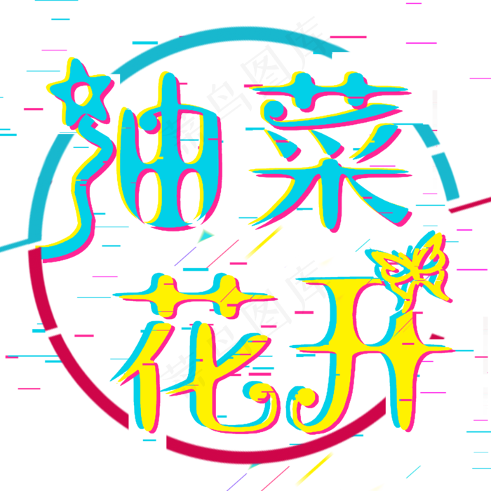 油菜花开等你来看抖音酷炫(2000*2000px 	      )psd模版下载