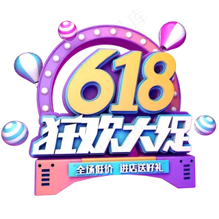 618狂欢大促