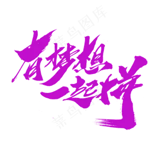 有梦想一起拼创意艺术字设计,免抠元素艺术字