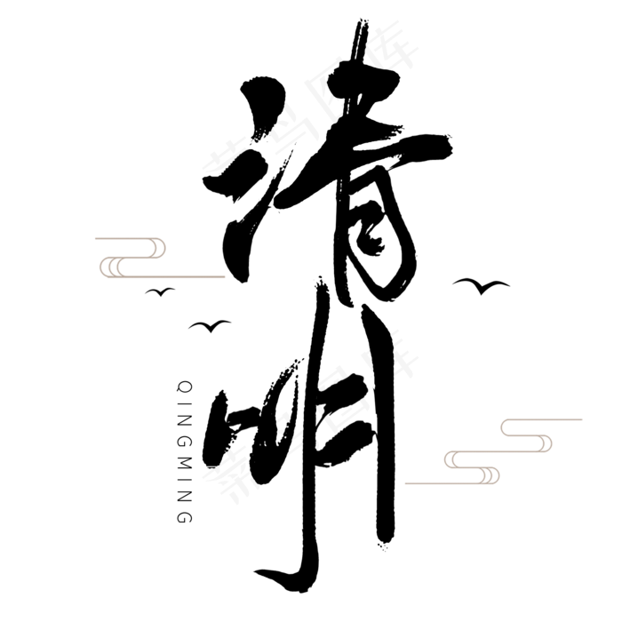 清明黑色毛笔艺术字