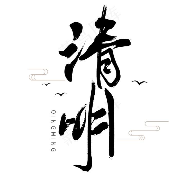 清明黑色毛笔艺术字(2000X2000(DPI:300))psd模版下载