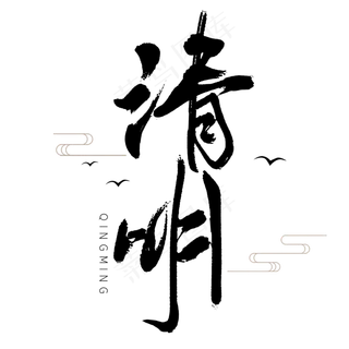 清明黑色毛笔艺术字