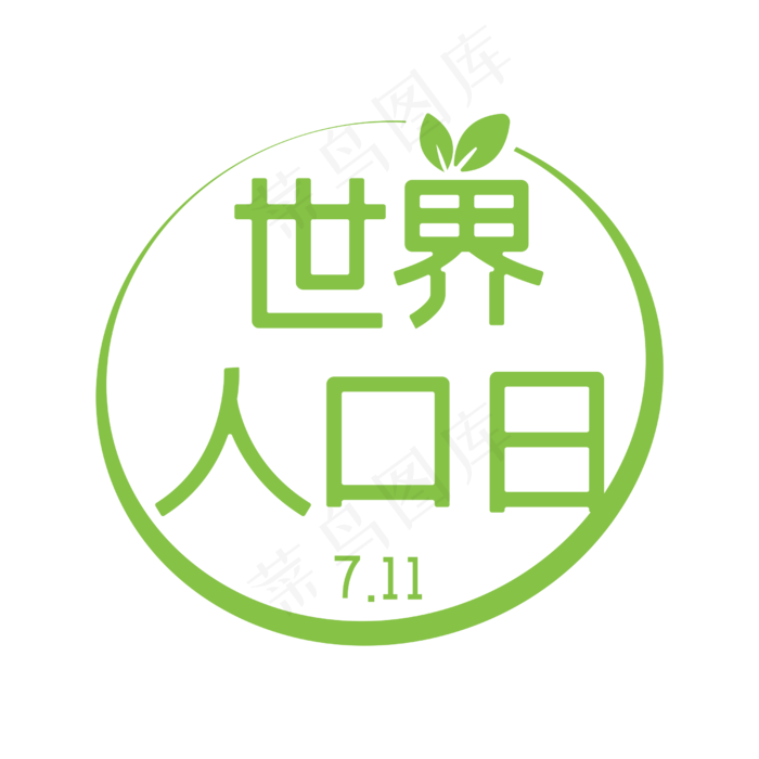 世界人口日主题设计(2500X2500)