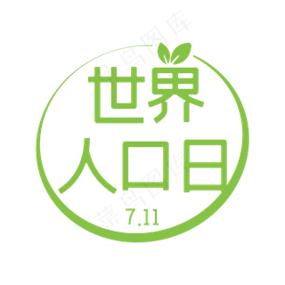 世界人口日主题设计