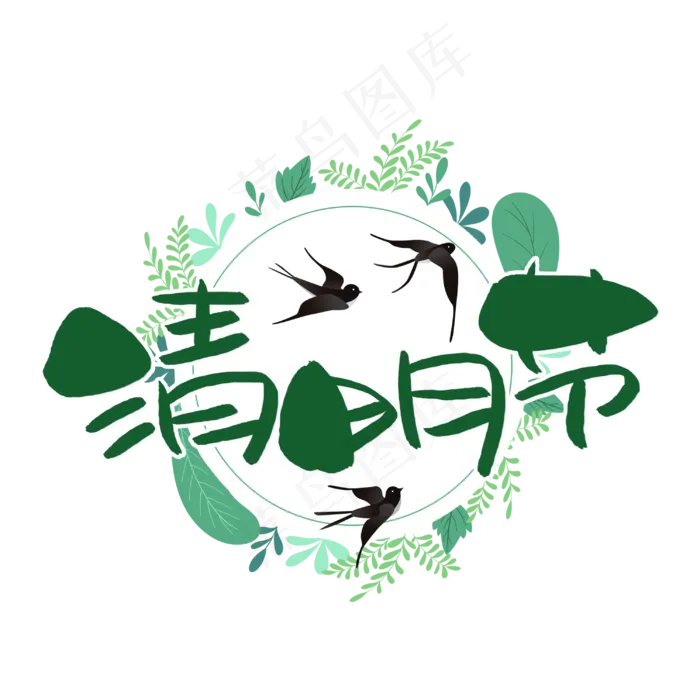 清明节手写手稿POP卡通艺术字(3003X3003(DPI:72))psd模版下载