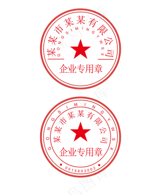 公司红色印章