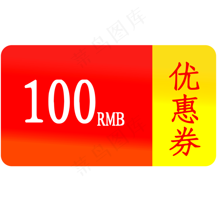 100优惠券活动促销(2000X2000(DPI:300))psd模版下载