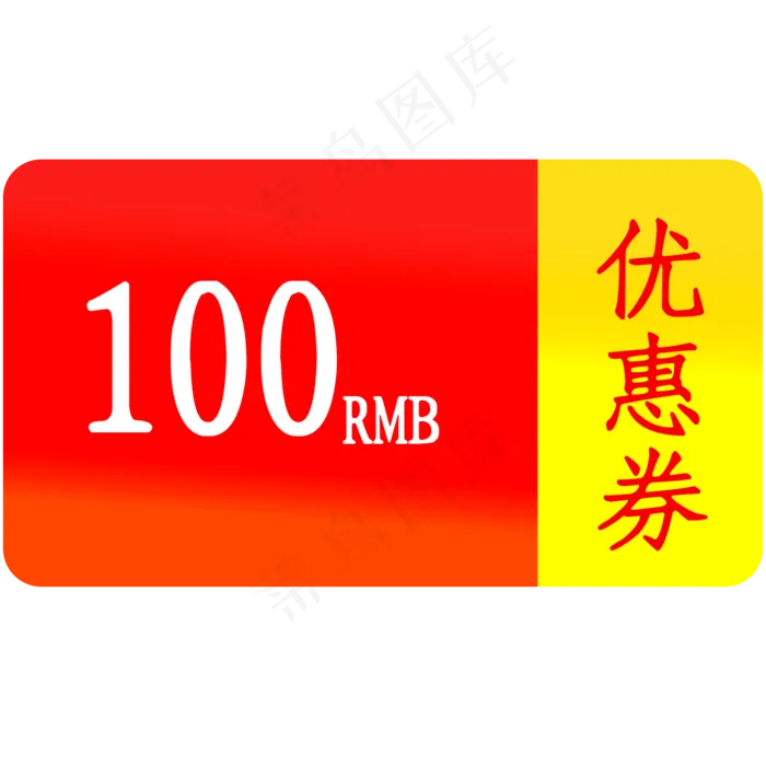 100优惠券活动促销(2000X2000(DPI:300))psd模版下载
