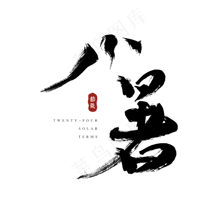 传统书法毛笔水墨字体小暑设计(3150X3150(DPI:800))psd模版下载