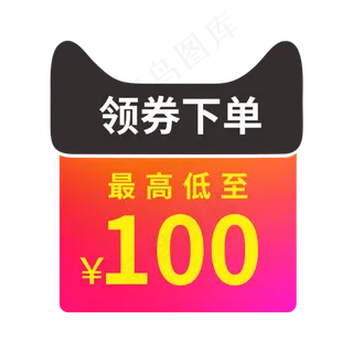 领券下单最高低至100元创意电商风格