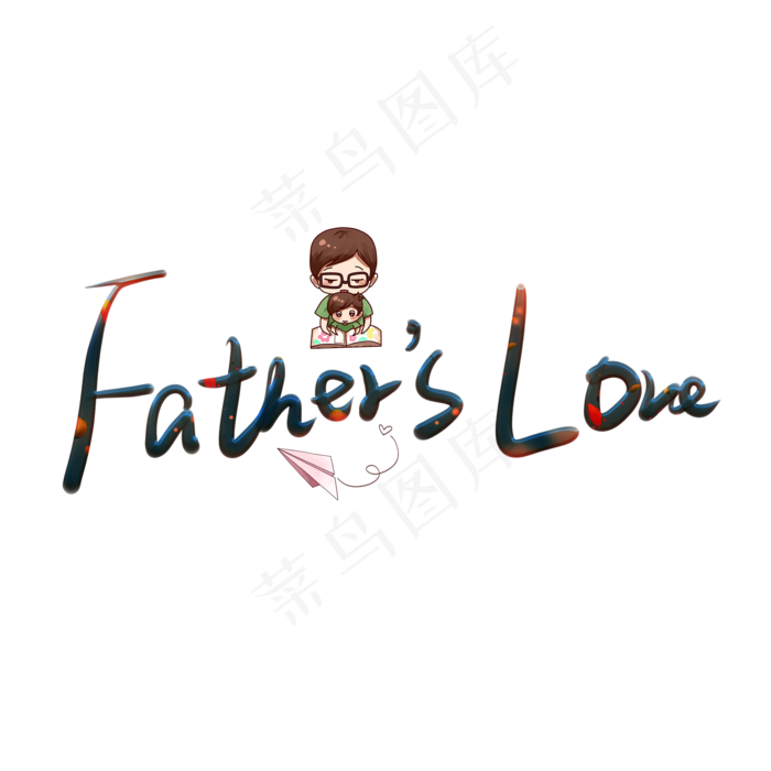 fathers love 彩色卡通艺术字(2000X2000(DPI:150))psd模版下载