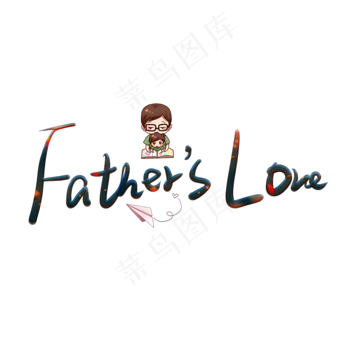 fathers love 彩色卡通艺术字(2000X2000(DPI:150))psd模版下载