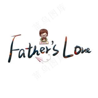 fathers love 彩色卡通艺术字