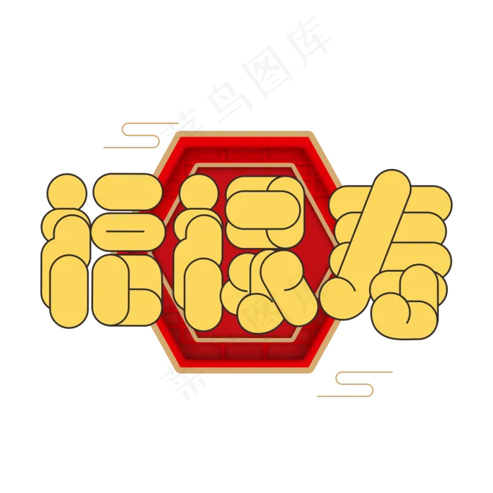 2020鼠年福禄寿卡通字体cdr矢量模版下载