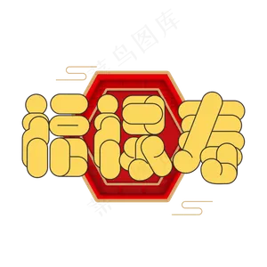 2020鼠年福禄寿卡通字体