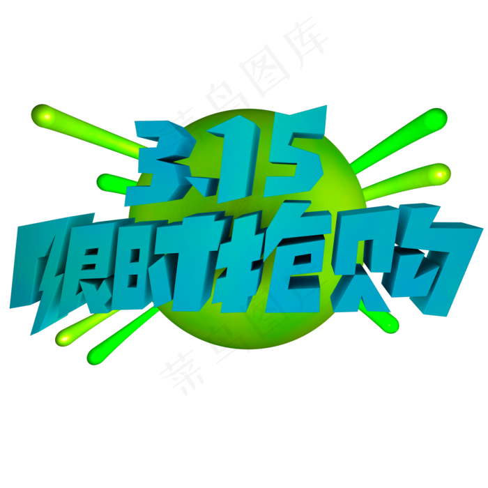 315限时抢购立体艺术字
