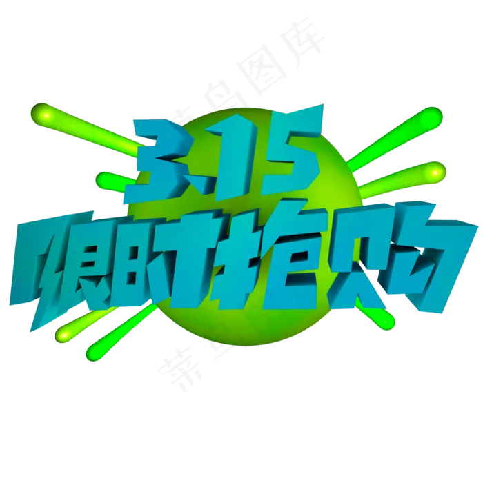 315限时抢购立体艺术字(2000X2000(DPI:300))psd模版下载