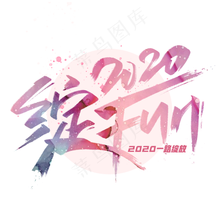 绽放2020毛笔创意字体(3000*3000px 	      )psd模版下载