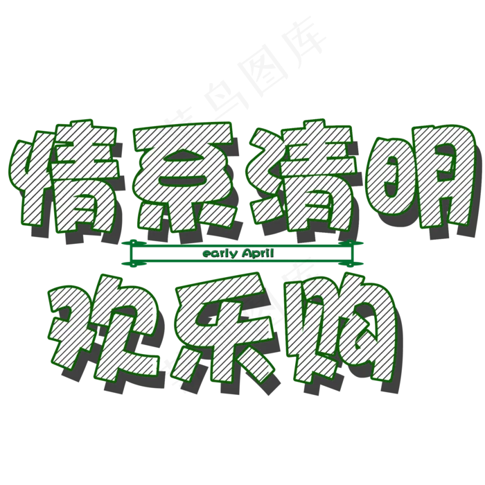 清明绿色创意可爱条纹情系清明欢乐购矢量图(2000X2000(DPI:150))psd模版下载