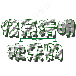 清明绿色创意可爱条纹情系清明欢乐购矢量图