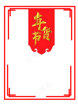 新年年货节边框png下载,免抠元素