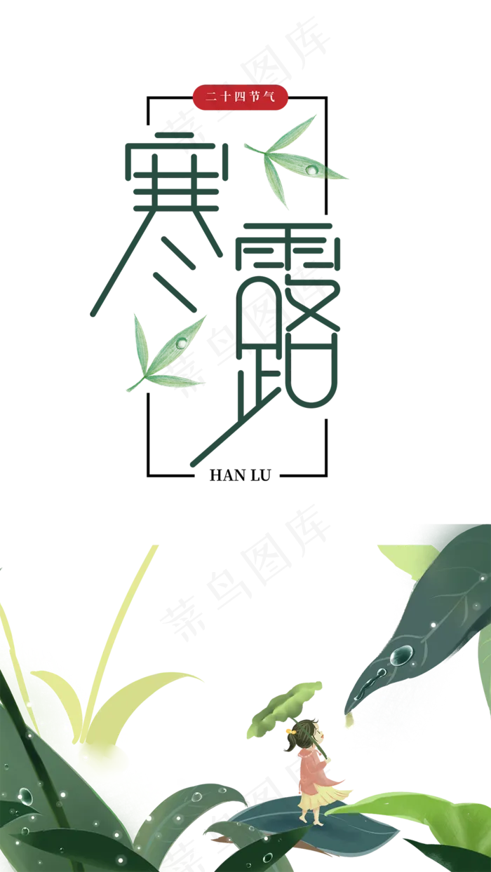 中国传统二十四节气寒露,免抠元素(1080*1920px 300 dpi )psd模版下载