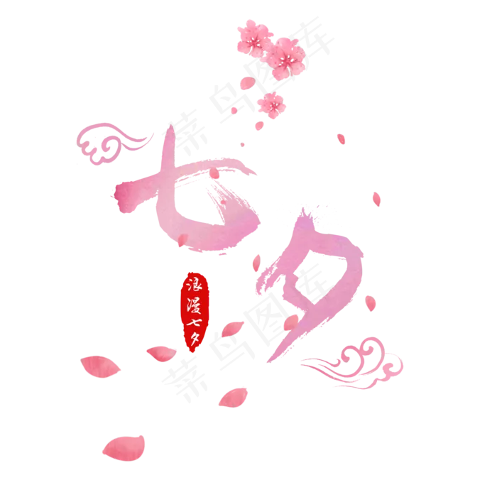 七夕情定七夕浪漫七夕情人节桃花情侣粉色渐变桃花中国风毛笔字字体艺术字