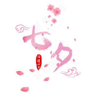 七夕情定七夕浪漫七夕情人节桃花情侣粉色渐变桃花中国风毛笔字字体艺术字