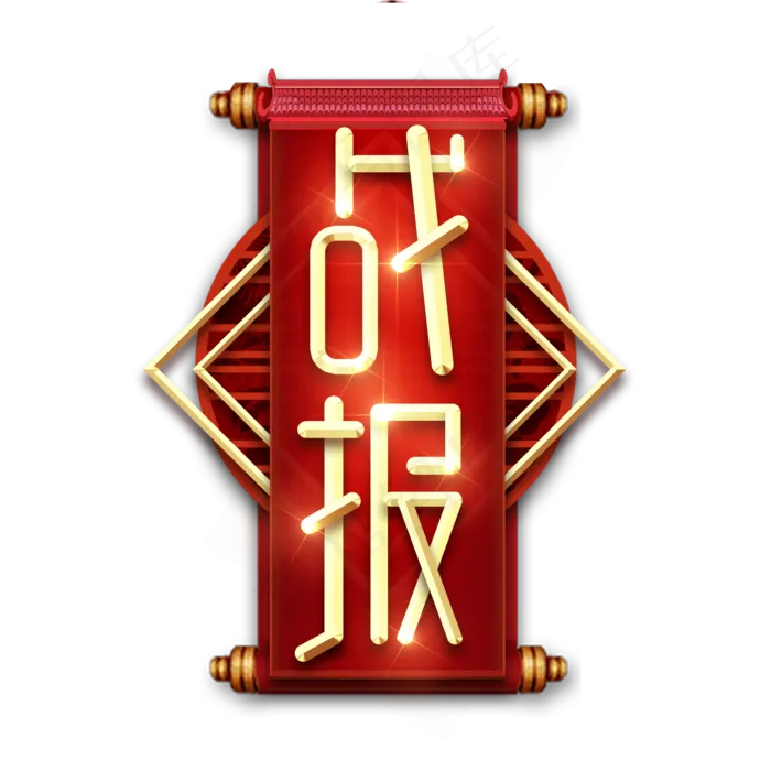 战报金属创意艺术字(2345X2345(DPI:150))psd模版下载