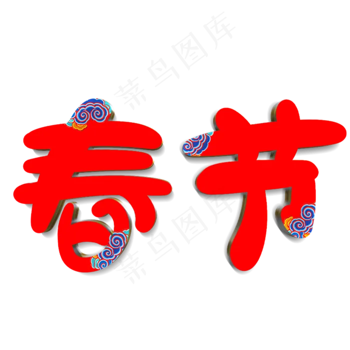 春节原创艺术字(2000X2000(DPI:300))psd模版下载