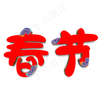 春节原创艺术字