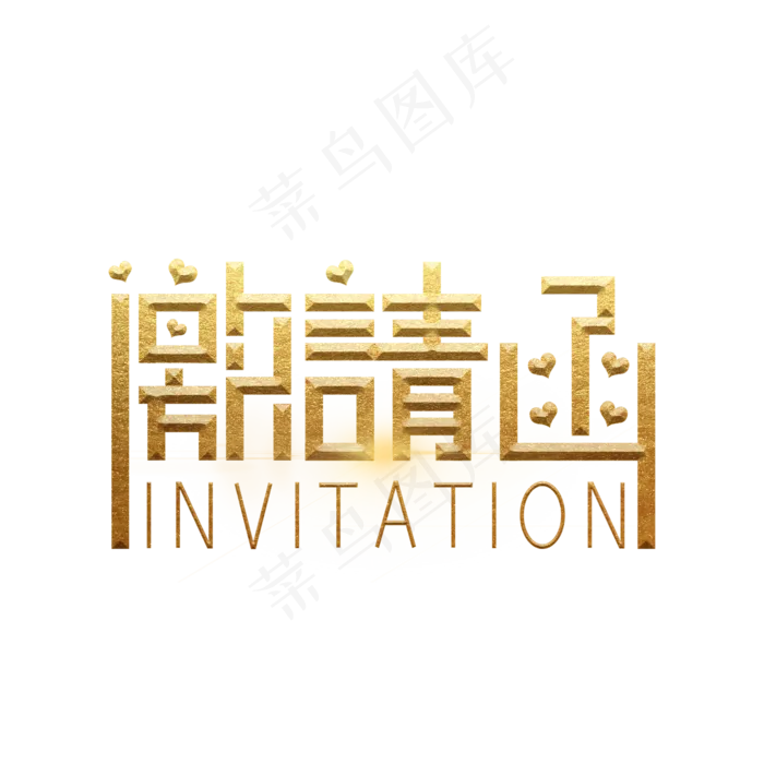 邀请函金色艺术字(2000X2000(DPI:300))psd模版下载