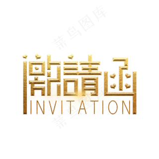邀请函金色艺术字