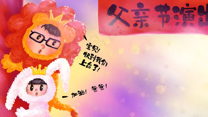 父亲节演出狮子兔子表演演戏父女(2880*1620px 300 dpi )psd模版下载