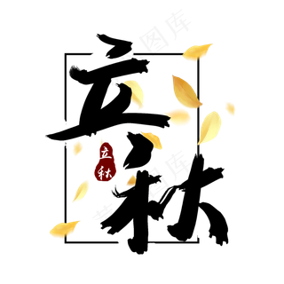 立秋二十四节气