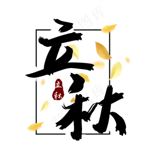 立秋二十四节气